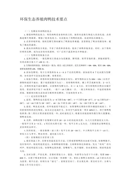 环保生态养殖肉鸭技术要点