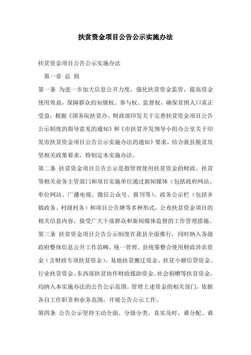 扶贫资金项目公告公示实施办法