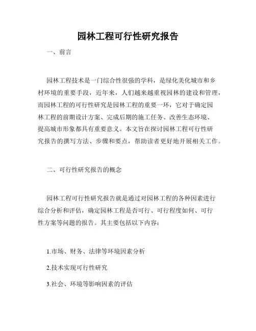 园林工程可行性研究报告
