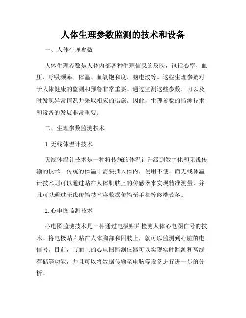 人体生理参数监测的技术和设备