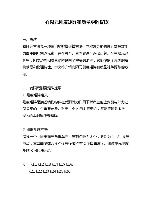 有限元刚度矩阵和质量矩阵提取