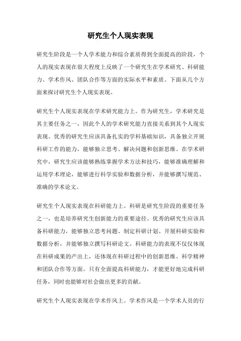 研究生个人现实表现