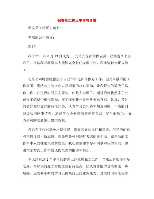 保安员工转正申请书5篇