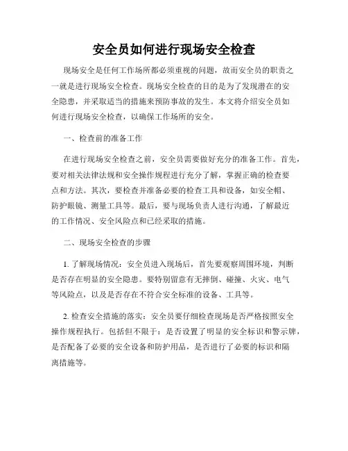 安全员如何进行现场安全检查