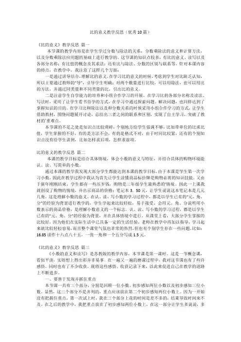 比的意义教学反思(优秀10篇)