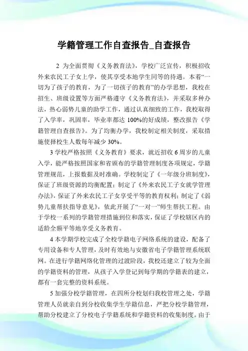 学籍管理工作自查报告_自查报告.doc