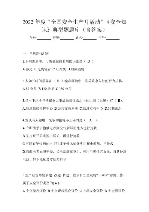 2023年度“全国安全生产月活动”《安全知识》典型题题库(含答案)