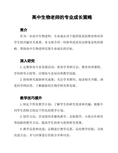 高中生物老师的专业成长策略