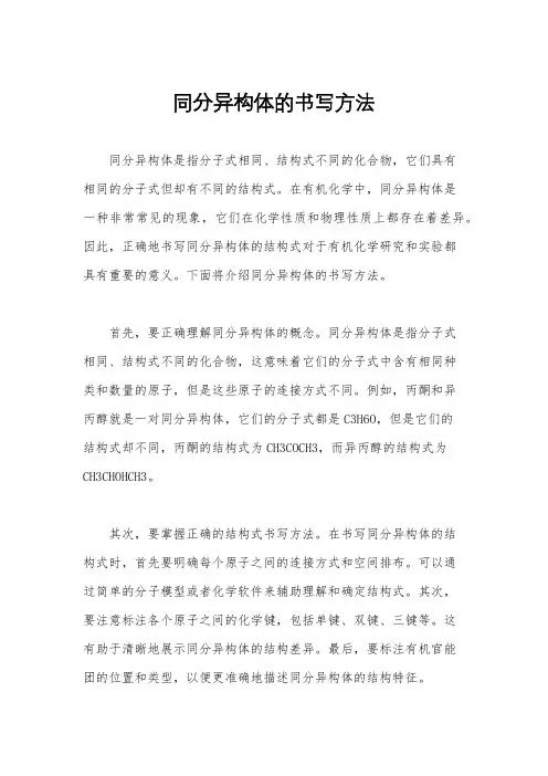 同分异构体的书写方法