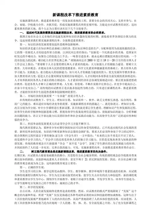 新课程改革下推进素质教育