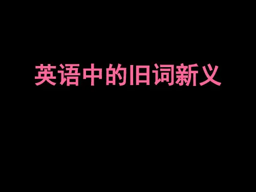 英语中的旧词新义