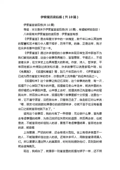 伊索寓言读后感（共10篇）