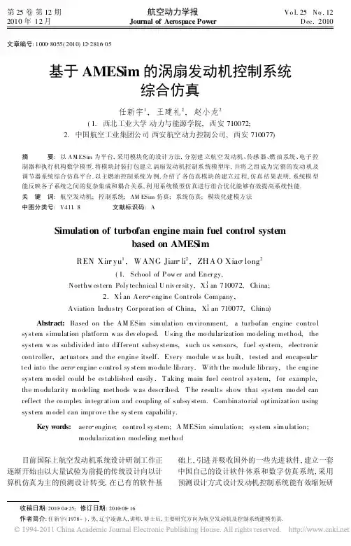 027-基于AMESim的涡扇发动机控制系统综合仿真