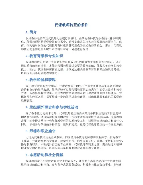 代课教师转正的条件