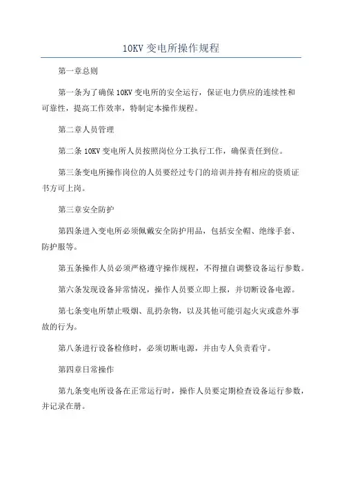 10KV变电所操作规程