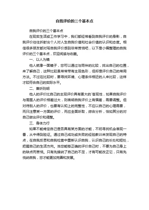 自我评价的三个基本点