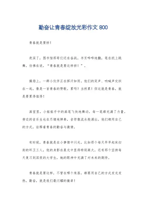 勤奋让青春绽放光彩作文800