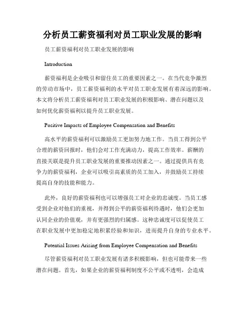 分析员工薪资福利对员工职业发展的影响