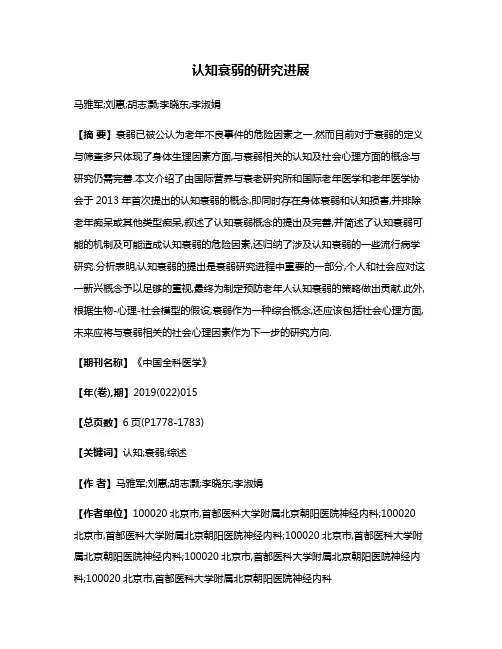 认知衰弱的研究进展