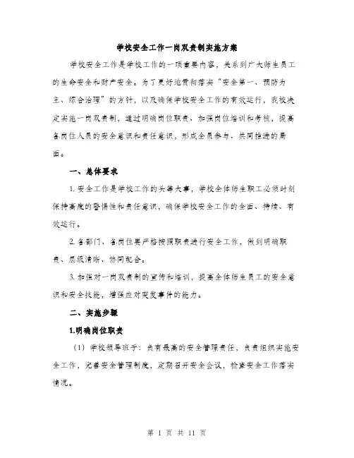 学校安全工作一岗双责制实施方案（三篇）