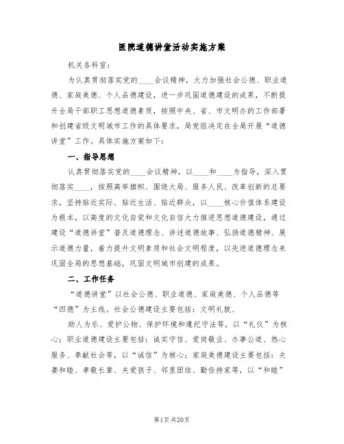 医院道德讲堂活动实施方案（5篇）