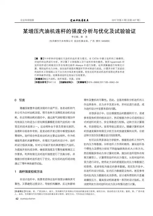 某增压汽油机连杆的强度分析与优化及试验验证