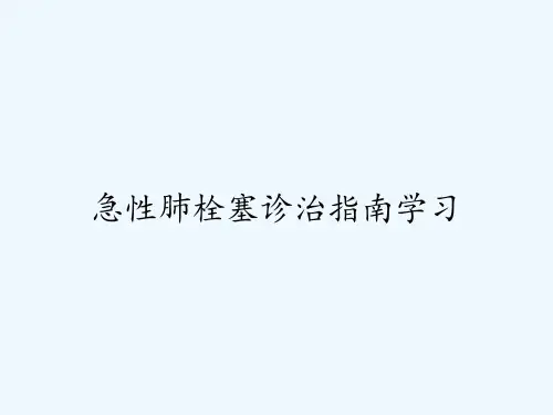 急性肺栓塞诊治指南学习ppt