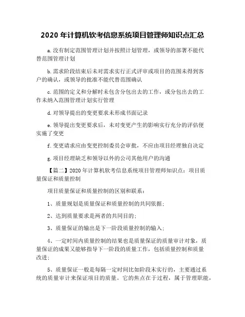 2020年计算机软考信息系统项目管理师知识点汇总