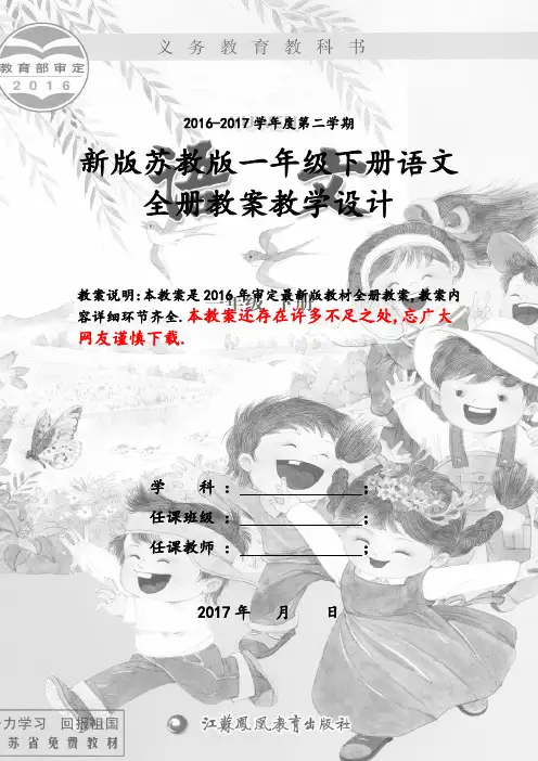 新版苏教版一年级下册语文全册教案(2017最新审定)