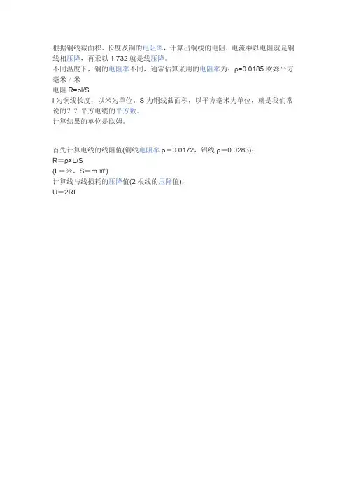 关于导线的相关电流及压降等计算方式