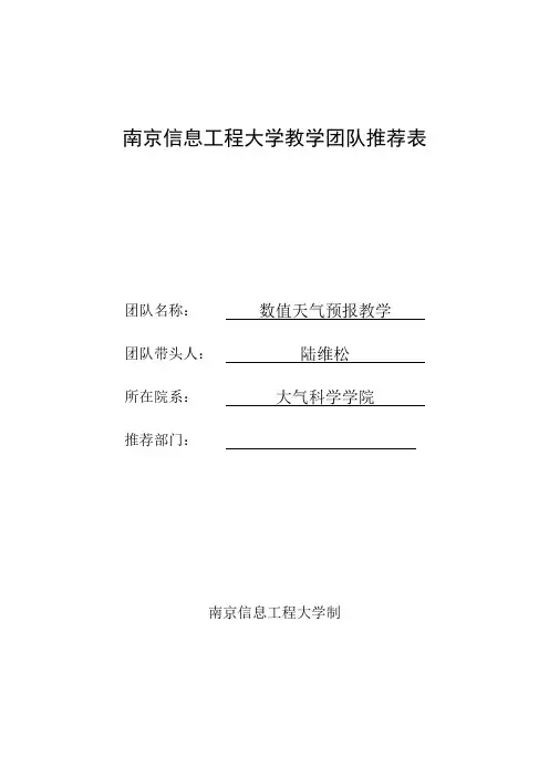 南京信息工程大学教学团队推荐表