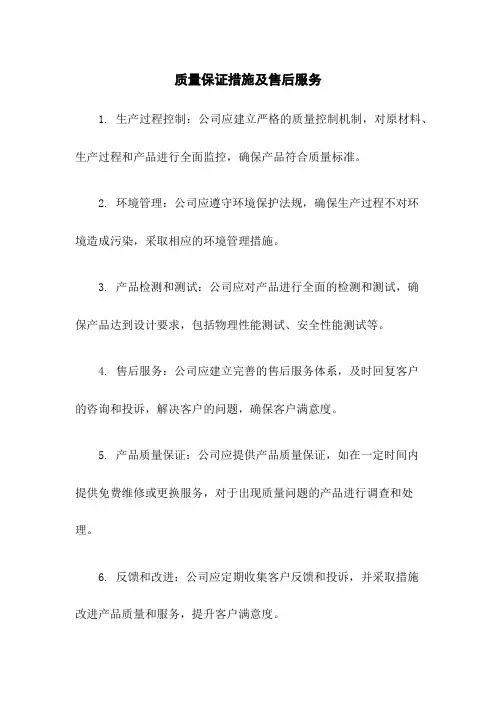 质量保证措施及售后服务