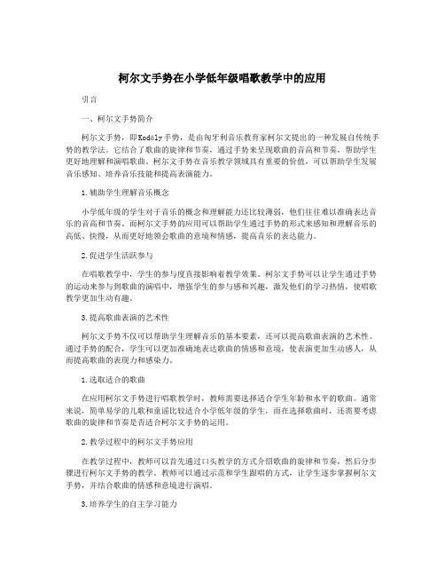 柯尔文手势在小学低年级唱歌教学中的应用