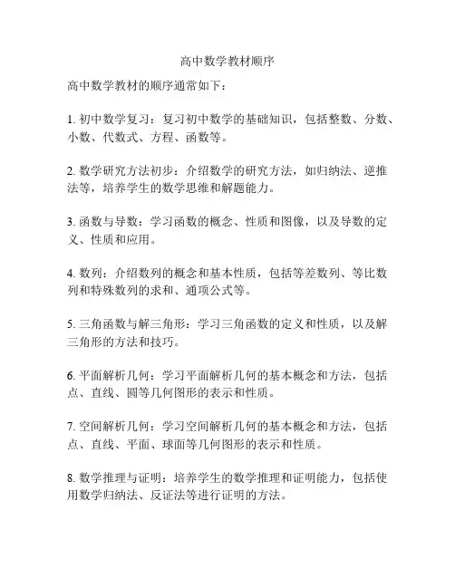 高中数学教材顺序