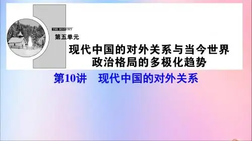 2020年高考历史一轮总复习现代中国的对外关系课件新人教版