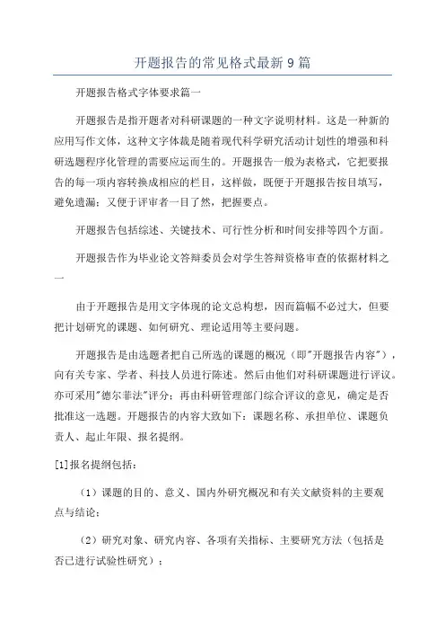 开题报告的常见格式最新9篇
