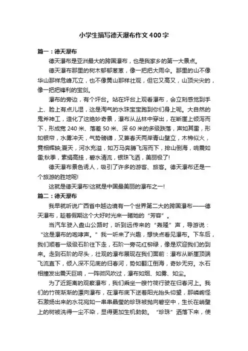 小学生描写德天瀑布作文400字