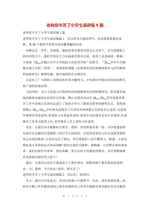 老师您辛苦了小学生演讲稿4篇