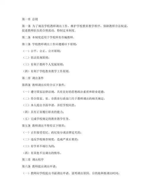 学校教师调出管理制度