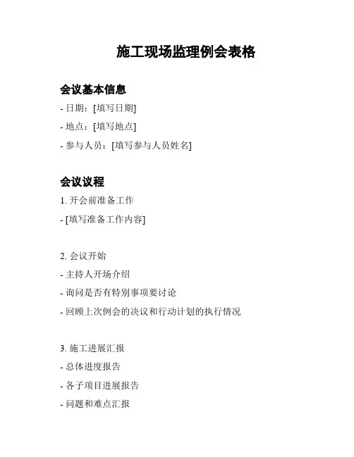 施工现场监理例会表格