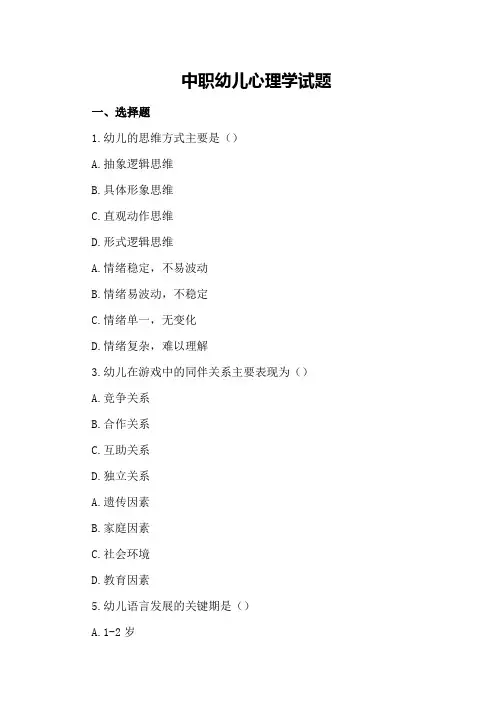 中职幼儿心理学试题
