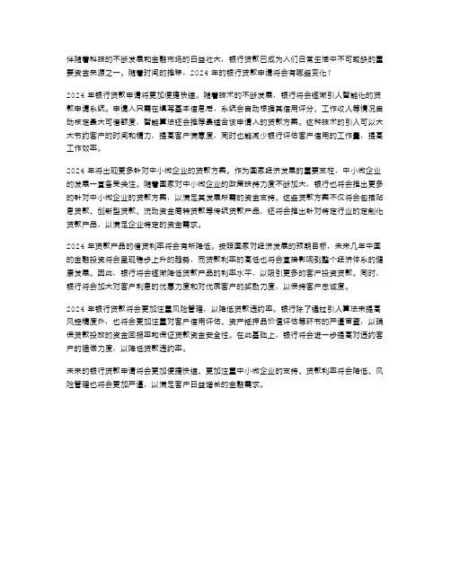 2024年银行贷款申请范文