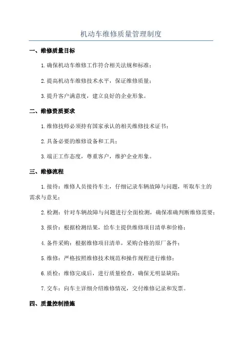 机动车维修质量管理制度