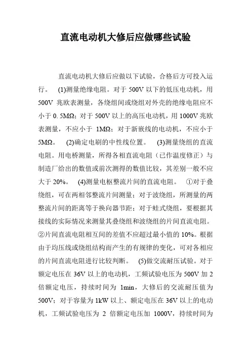直流电动机大修后应做哪些试验