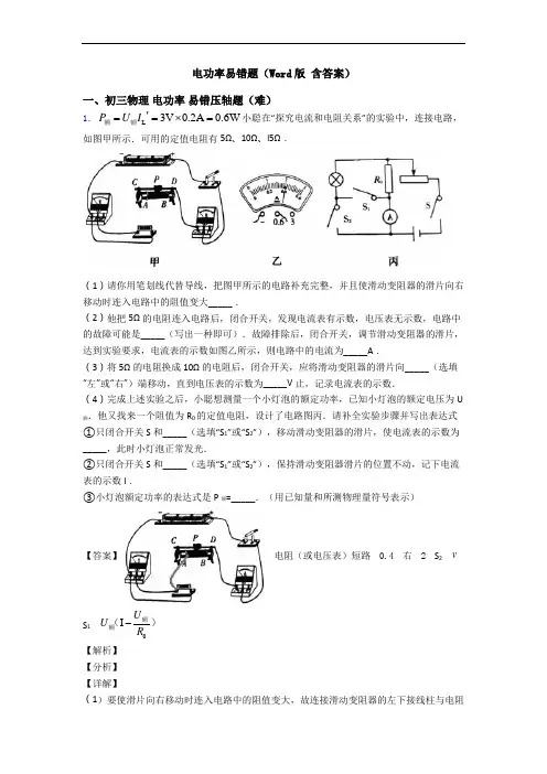 电功率易错题(Word版 含答案)