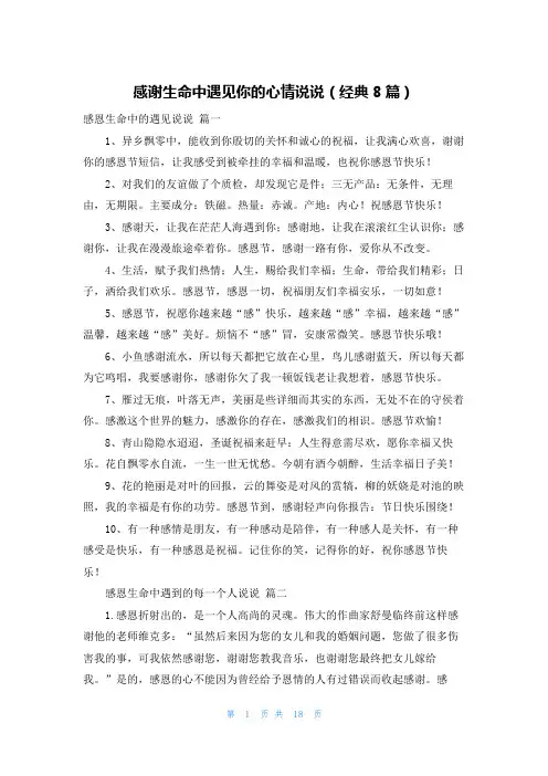感谢生命中遇见你的心情说说(经典8篇)