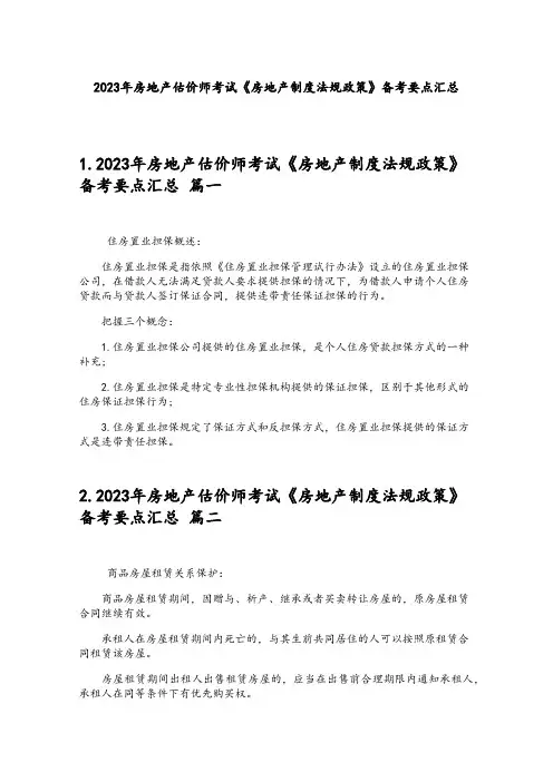 2023年房地产估价师考试《房地产制度法规政策》备考要点汇总