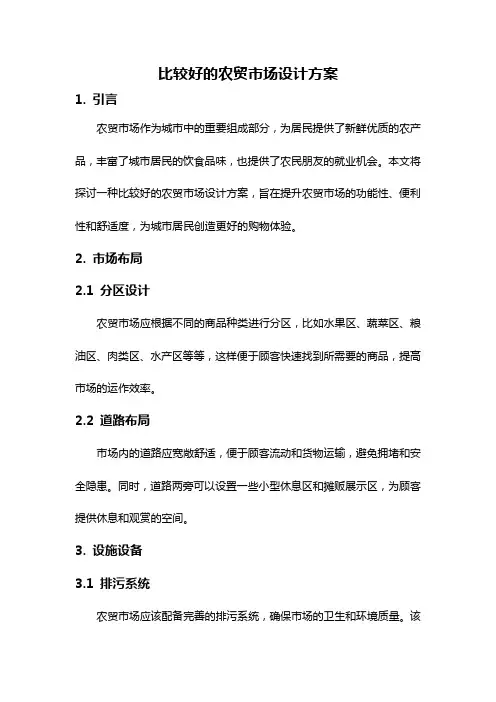 比较好的农贸市场设计方案