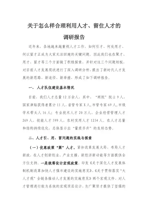 关于怎么样合理利用人才、留住人才的调研报告