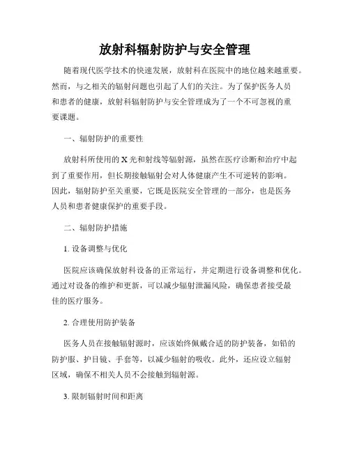 放射科辐射防护与安全管理